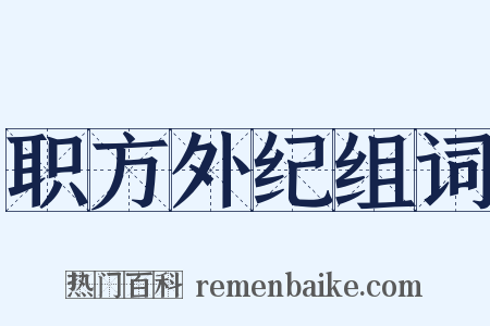 职方外纪组词是什么意思的图片